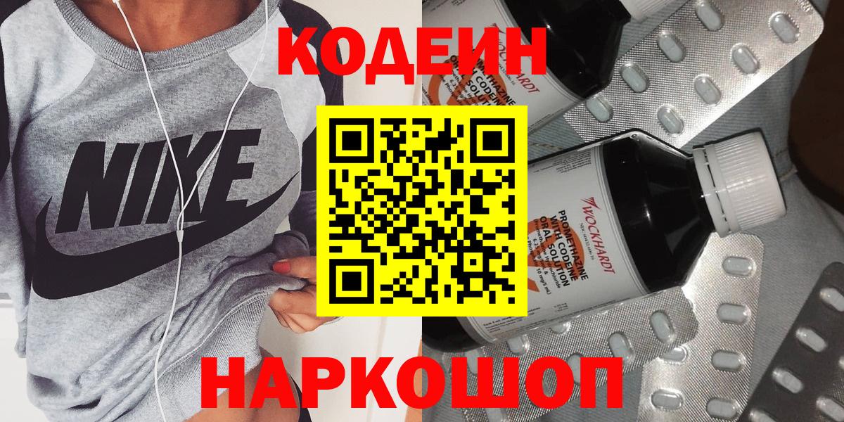 Кодеиновый сироп Lean напиток Lean (лин)  Вход с VPN  Кодеин Purple Drank  Арзамас 